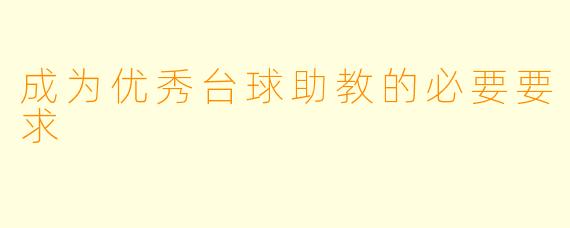 成为优秀台球助教的必要要求