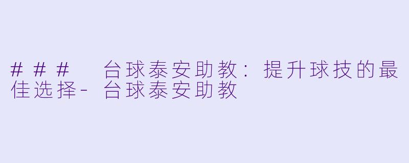 ### 台球泰安助教:提升球技的最佳选择