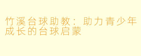 竹溪台球助教:助力青少年成长的台球启蒙