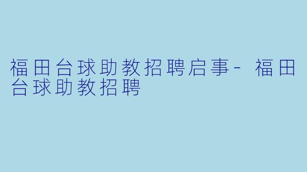 福田台球助教招聘启事
