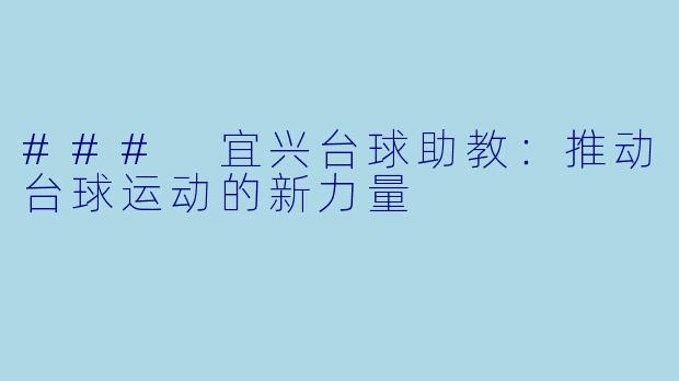 ### 宜兴台球助教：推动台球运动的新力量