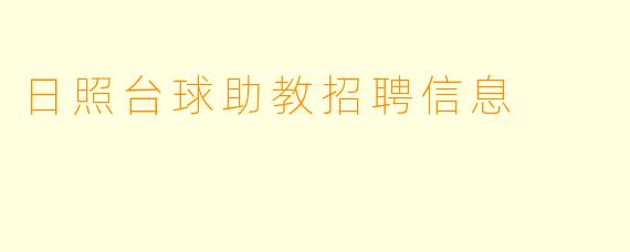 日照台球助教招聘信息