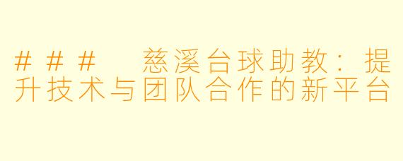 ### 慈溪台球助教：提升技术与团队合作的新平台