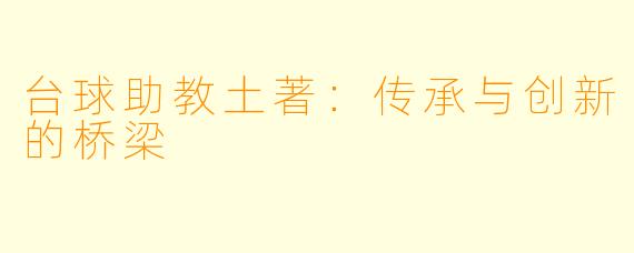 台球助教土著：传承与创新的桥梁