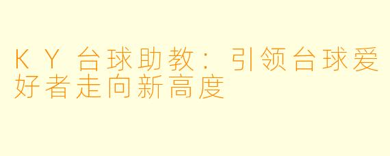 KY台球助教:引领台球爱好者走向新高度