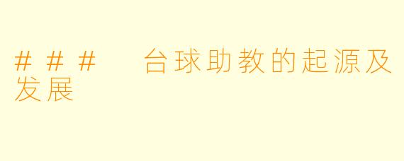 ### 台球助教的起源及发展