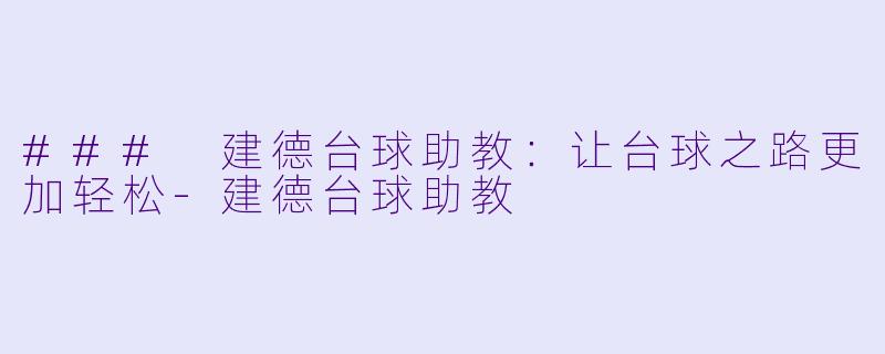 ### 建德台球助教：让台球之路更加轻松-建德台球助教