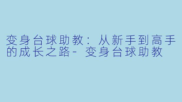 变身台球助教:从新手到高手的成长之路