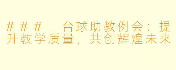 ### 台球助教例会：提升教学质量，共创辉煌未来
