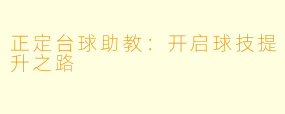 正定台球助教：开启球技提升之路