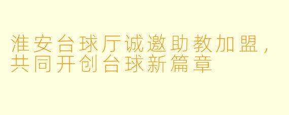 淮安台球厅诚邀助教加盟，共同开创台球新篇章