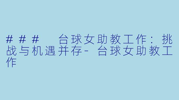 ### 台球女助教工作：挑战与机遇并存