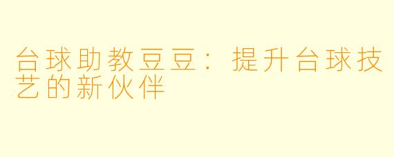 台球助教豆豆:提升台球技艺的新伙伴