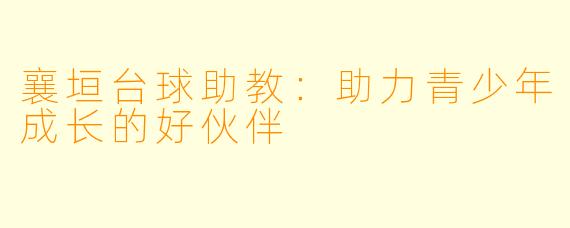 襄垣台球助教:助力青少年成长的好伙伴