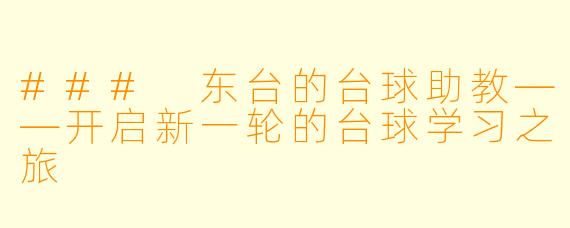 ### 东台的台球助教——开启新一轮的台球学习之旅