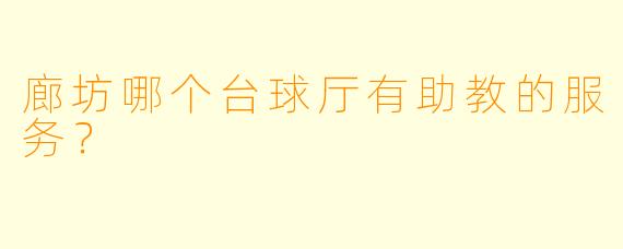 廊坊哪个台球厅有助教的服务？