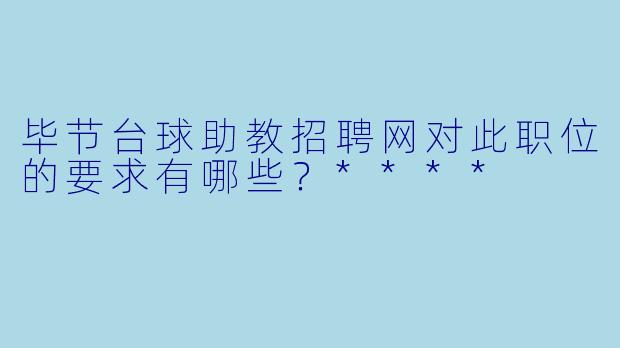 毕节台球助教招聘网对此职位的要求有哪些?****