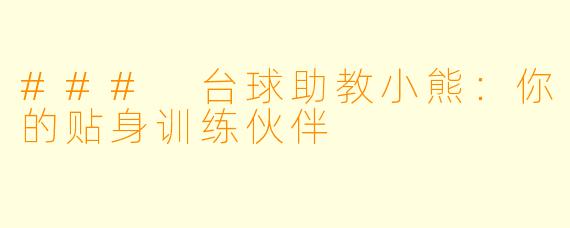### 台球助教小熊：你的贴身训练伙伴