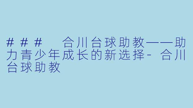 ### 合川台球助教——助力青少年成长的新选择