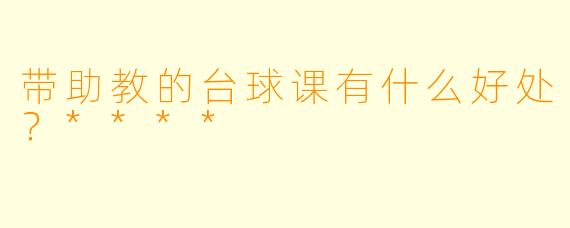 带助教的台球课有什么好处?****
