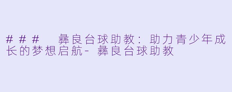 ### 彝良台球助教:助力青少年成长的梦想启航