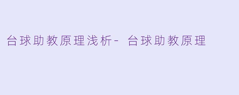 台球助教原理浅析
