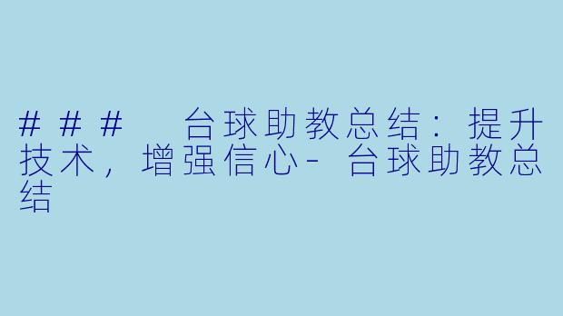 ### 台球助教总结:提升技术,增强信心