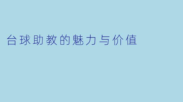 台球助教的魅力与价值