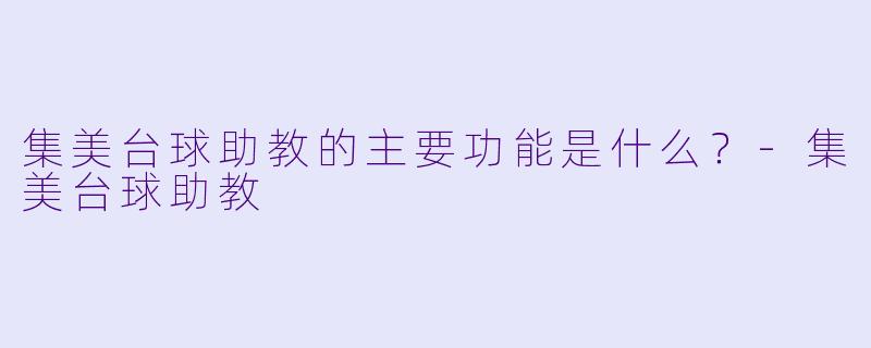 集美台球助教的主要功能是什么？
