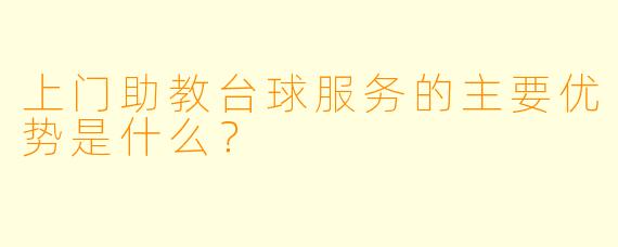 上门助教台球服务的主要优势是什么?