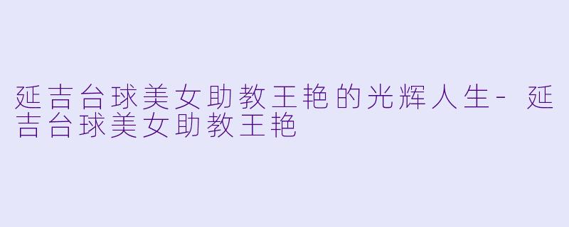 延吉台球美女助教王艳的光辉人生