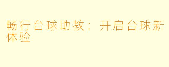 畅行台球助教：开启台球新体验