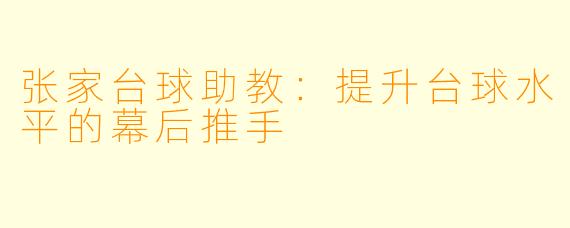 张家台球助教：提升台球水平的幕后推手