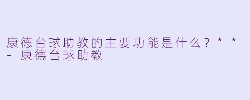康德台球助教的主要功能是什么？**