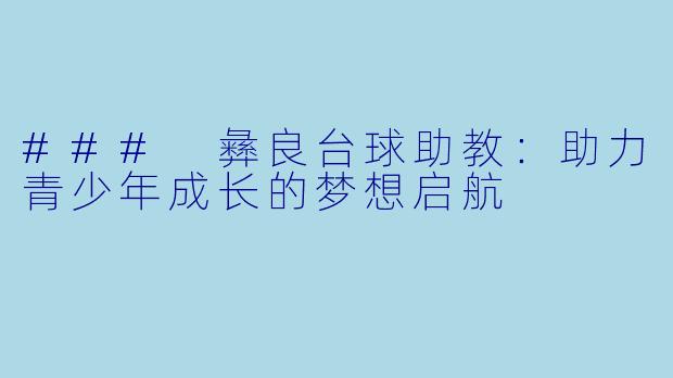 ### 彝良台球助教：助力青少年成长的梦想启航