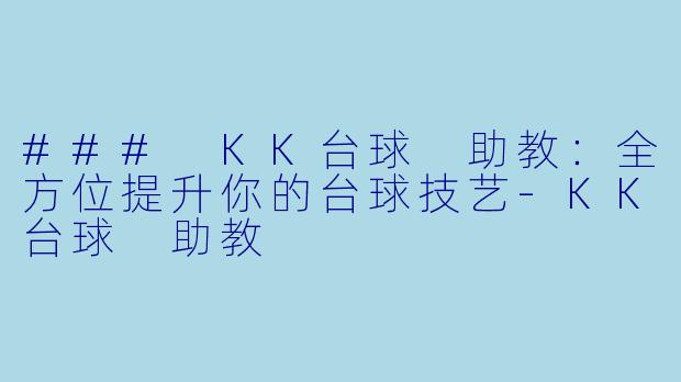 ### KK台球 助教:全方位提升你的台球技艺