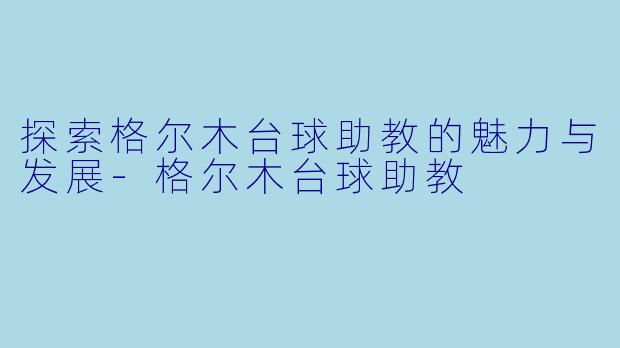 探索格尔木台球助教的魅力与发展-格尔木台球助教