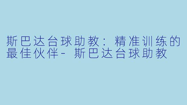 斯巴达台球助教：精准训练的最佳伙伴-斯巴达台球助教