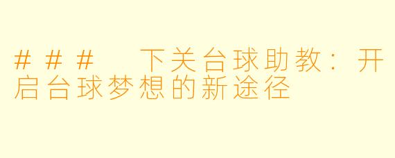 ### 下关台球助教:开启台球梦想的新途径