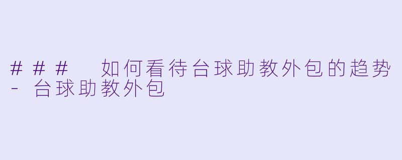 ### 如何看待台球助教外包的趋势