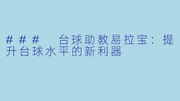 ### 台球助教易拉宝:提升台球水平的新利器