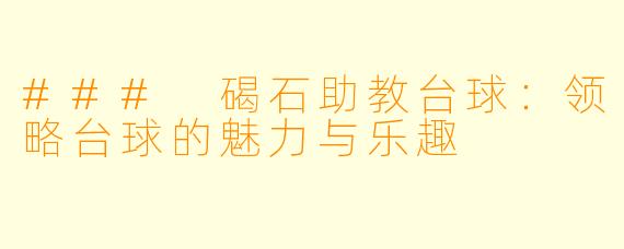 ### 碣石助教台球：领略台球的魅力与乐趣
