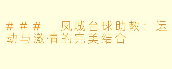 ### 凤城台球助教:运动与激情的完美结合