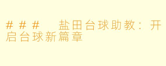 ### 盐田台球助教：开启台球新篇章