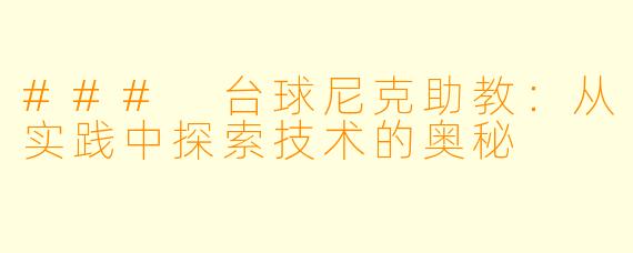 ### 台球尼克助教:从实践中探索技术的奥秘