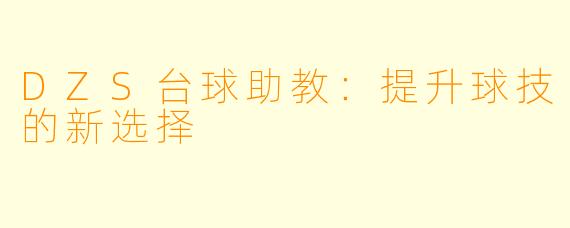 DZS台球助教：提升球技的新选择