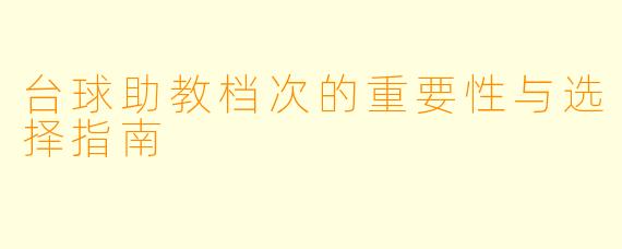 台球助教档次的重要性与选择指南