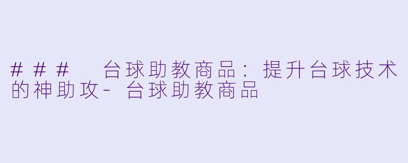 ### 台球助教商品：提升台球技术的神助攻-台球助教商品