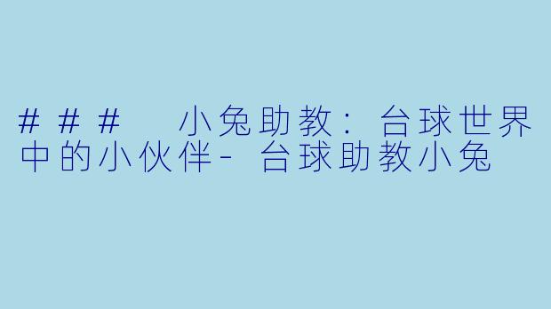 ### 小兔助教：台球世界中的小伙伴-台球助教小兔