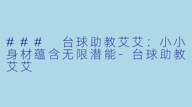 ### 台球助教艾艾:小小身材蕴含无限潜能